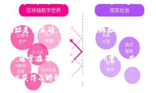   苹果手机如何下载TP钱包？详细步骤与注意事项 / 
 guanjianci 苹果手机, TP钱包, 下载步骤 /guanjianci 

随着区块链技术的不断发展，加密货币的使用逐渐走入生活。TP钱包作为一款支持多种数字货币、提供安全存储和交易的手机应用，受到了许多用户的欢迎。那么，对于苹果手机用户来说，如何下载TP钱包呢？本篇文章将详细介绍苹果手机下载TP钱包的步骤、注意事项以及相关问题，以帮助用户顺利使用这款钱包。

一、TP钱包简介
TP钱包是一个功能强大的多链数字资产钱包，支持多种主流加密货币的存储、转账和交易。它的界面友好，使用简单，适合于各种水平的用户。通过TP钱包，用户可以方便地管理自己的数字资产，参与区块链生态中的各种活动，如游戏、投票和质押等。

二、苹果手机下载TP钱包的基本步骤
1. 打开App Store：
首先，确保你的苹果手机已连接互联网，然后找到并打开App Store应用。App Store是苹果官方的应用下载平台，在这里可以找到几乎所有的正规应用。

2. 搜索TP钱包：
在App Store的搜索框中输入“TP钱包”或“TP Wallet”，点击搜索按钮。搜索结果中会显示与你输入的关键词相关的应用列表，在列表中找到TP钱包。

3. 下载与安装：
找到TP钱包后，点击“获取”或者云朵图标进行下载（如果之前下载过，可能会显示“云朵”符号）。系统会要求你验证身份，可以通过输入Apple ID密码、指纹或Face ID的方式完成验证。下载完成后，TP钱包将自动安装到你的手机上。

4. 注册与设置：
下载安装完成后，在手机主屏幕上找到TP钱包图标并点击打开。按照提示进行注册或登录，如果是首次使用，可以选择注册新账户。设置好钱包后，你就可以开始使用TP钱包进行加密货币的存储与交易了。

三、下载TP钱包时需要注意的事项
1. 确认设备兼容性：
在下载TP钱包之前，请确认你的苹果设备是否支持该应用。通常情况下，TP钱包会要求设备运行iOS的最新版本或特定的版本。查看App Store页面的要求，确保你的iOS版本符合要求。

2. 网络连接：
确保在下载过程中手机有稳定的网络连接，以免下载中断。使用Wi-Fi网络通常是一个不错的选择，因为下载应用可能消耗较多的流量。

3. 账户安全：
在注册并设置TP钱包时，请一定要选择强密码，并确保备份好恢复助记词。这些信息与资产安全息息相关，切忌随意分享给他人。

四、下载TP钱包的常见问题

1. 为什么我的苹果手机无法在App Store中找到TP钱包？
有时候用户在App Store中搜索不到TP钱包，这可能是由多种原因导致的。首先，请确认你所在的地区是否支持TP钱包的下载，有些国家和地区可能因政策原因限制特定加密货币相关应用的下载。其次，检查你的App Store设置，确保没有限制某类应用的功能。如果一切正常，但仍然无法找到，考虑使用VPN连接至其他地区的App Store进行尝试。

2. TP钱包的安全性如何？
TP钱包在安全性方面采取了多种措施。首先，TP钱包使用了分布式存储技术，用户的私钥没有上传到服务器上，而是保存在用户的设备中，有效减少了被黑客攻击的风险。同时，TP钱包还支持加密备份，确保即使设备丢失，用户也能通过助记词恢复访问。此外，TP钱包团队定期发布安全更新，以修复任何严重的安全漏洞，用户应定期关注并更新。

3. TP钱包支持哪些加密货币？
TP钱包支持多种流行的加密货币，包括但不限于以太坊（ETH）、比特币（BTC）、TRON（TRX）、NEO及其它众多代币。此外，TP钱包还支持众多不同链上的代币，使得用户可以在一个平台上管理多种数字资产。在准确添加和充值加密货币之前，用户可在官方网页或钱包内查看最新支持的币种。

4. 如何在TP钱包中转账或提现？
在TP钱包中进行转账或提现相对简单。首先，打开TP钱包，选择你要转账的加密货币。然后点击“发送”按钮，输入接收方地址和转账金额，请务必核对接收地址是否正确，因为错误的地址有可能导致资产损失。最后确认转账，即可完成转账。如果是提现到交易所，过程类似，只需选择提现账户和金额即可。

5. TP钱包是否收取费用？
TP钱包在进行交易和转账时，并不直接收取手续费，但用户需要注意的是，所有区块链网络的转账重复会收取网络费用（Gas fee），这笔费用将由矿工收取，通常在每笔交易时会有所变化。用户可以在发送前看到预计的费用，并选择是否继续进行交易。如果想要了解更多关于具体费用的信息，可以访问TP钱包或相关区块链网络的官方文档。

总之，苹果手机用户可以通过App Store轻松下载TP钱包，享受安全便捷的数字资产管理体验。在使用过程中遇到问题不妨咨询官方客服或查阅相关FAQ，以获得及时解决方案。