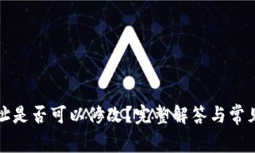 TP钱包地址是否可以修改？完整解答与常见问题解析