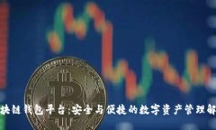 探寻区块链钱包平台：安全与便捷的数字资产管
