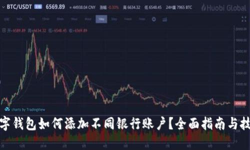 数字钱包如何添加不同银行账户？全面指南与技巧