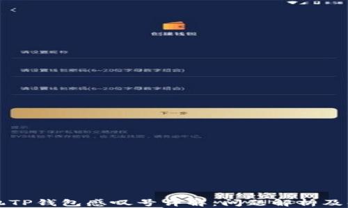 
华为手机TP钱包感叹号详解：问题解析及解决方案