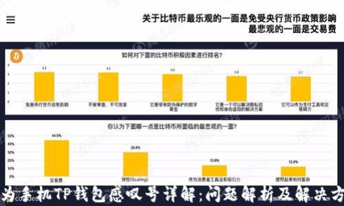 
华为手机TP钱包感叹号详解：问题解析及解决方案