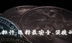 2023年加密币钱包排行：选择最安全、便捷的数字