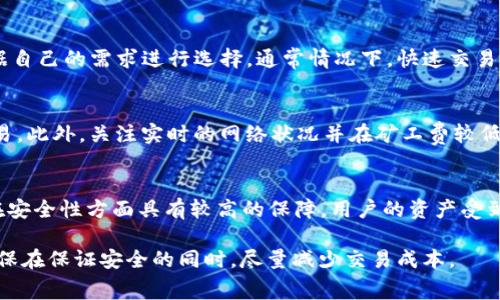 TP钱包币币兑换矿工费详解：如何节省交易成本

TP钱包, 币币兑换, 矿工费/guanjianci

在数字货币的世界里，交易的方式多种多样，而币币兑换作为一种便捷的交易方式，受到了越来越多用户的青睐。其中，TP钱包作为一款功能强大的数字货币钱包，为用户提供了便捷的币币兑换服务。然而，在进行币币兑换时，矿工费一直是用户关注的一个重要问题。今天，我们将深入探讨TP钱包的币币兑换过程中的矿工费，如何减少矿工费的支出，以及一些相关的常见问题。

一、TP钱包的币币兑换概述
TP钱包是一款多币种支持的数字货币钱包，除了基本的资产储存功能外，它还具备币币兑换的能力。用户在TP钱包中可以方便地将一种数字货币兑换为另一种，而不需要通过中心化交易所。这种操作的背后，有一个不可避免的因素——矿工费。

矿工费，通常是用户在区块链网络中进行交易时需要支付给矿工（维护网络安全、处理交易的人员）的费用。对于TP钱包的币币兑换而言，用户在完成交易时也需要支付一定的矿工费。矿工费的高低直接影响到用户的成本，因此了解矿工费是用户进行币币兑换时必须掌握的一项知识。

二、矿工费的计算方式
矿工费的计算方式并不是固定不变的，它与多种因素相关。首先，矿工费通常由交易的大小（即交易数据的字节数）和网络的拥堵情况决定。在网络拥堵时，用户可能需要支付更高的费用才能让自己的交易尽快被矿工处理。

在TP钱包进行币币兑换时，用户需要了解交易的费用构成。通常情况下，TP钱包会提供一个建议的矿工费供用户选择。用户可以根据自己的需求选择不同的费用水平，以决定交易的优先级。需要注意的是，选择较低的矿工费可能会导致交易处理时间延迟，有可能因为网络拥堵而被延迟处理。

三、如何有效降低矿工费
用户可以通过几种方式来降低在TP钱包进行币币兑换时的矿工费支出。第一，选择在网络较为稳定的时间段进行交易。通常，在网络流量较低的时段，例如非高峰时段，矿工费会相对较低。用户可以通过一些区块链 explorer 或相关网站查询当前网络的状态，以选择最佳交易时机。

第二，合理选择矿工费。TP钱包提供的矿工费选择选项中，用户可以根据自己的需求选择适当的费用。在不急需交易的情况下，可以选择较低的矿工费，从而有效节省成本。另外，及时关注实时交易费用的相关数据也是非常必要的，确保在合适的情况下选择合适的费用。

四、TP钱包的安全性及用户体验
当涉及到币币兑换和矿工费用时，安全性是另一个不可忽视的要素。TP钱包不仅在用户体验上注重便捷，同时也非常重视用户的安全性。在其币币兑换过程中，用户的资金安全始终是TP钱包最大的考虑之一。TP钱包采用多重安全机制，包括私钥的加密存储、防钓鱼保护等，保障用户资产安全。

在用户体验方面，TP钱包力求让币币兑换过程尽可能简单、直观。用户只需选择要兑换的币种、输入数量、确认交易即可。系统会自动计算出相应的矿工费和兑换比例，用户无需进行过多的操作。这样的设计，不仅提高了操作效率，也减少了因操作失误导致的损失几率。

五、用户常见问题解答
h41. 什么是矿工费？为什么需要支付？/h4
矿工费是用户在区块链网络中进行交易时所需支付给矿工的费用。矿工负责维护网络的安全与稳定，并对用户的交易进行确认。在网络交易费用变动的情况下，支付相应的矿工费可以保证交易能够被快速处理。没有矿工费，矿工将没有动力来处理用户的交易，可能导致交易长时间没有确认。

h42. TP钱包的币币兑换是否安全？/h4
TP钱包在安全性方面做了大量的工作，包括账户信息的加密存储和多重身份验证等。此外，TP钱包的开发团队定期对系统进行安全审计和漏洞修复，以确保用户的资金安全。因此，相对而言，TP钱包的币币兑换是比较安全的。

h43. 如何查看和选择适合的矿工费？/h4
用户可以在TP钱包的交易界面查看当前矿工费的建议选项。通常，钱包会根据当前网络状况给出多个费用选项供用户选择，包括快速、中等和慢速交易。用户可以根据自己的需求进行选择，通常情况下，快速交易需要支付更高的矿工费，而较慢的交易费用则相对较低。

h44. 如何避免高额矿工费？/h4
避免高额矿工费的最佳方法是选择在网络拥堵程度较低时进行交易。例如，在比特币交易日常高峰期（如周末或某些特定事件发生后），用户应当避开高峰期进行交易。此外，关注实时的网络状况并在矿工费较低时进行交易，可以有效减少成本。

h45. 使用TP钱包币币兑换的优势有哪些？/h4
采用TP钱包进行币币兑换有诸多优势，首先是操作简单，用户只需数步即可完成交易。其次，TP钱包支持多种货币，用户可以方便地转换不同数字货币。此外，TP钱包在安全性方面具有较高的保障，用户的资产受到保护，同时币币兑换的成本（矿工费）相对较为透明，用户可以在每笔交易中清晰地了解费用构成。

通过以上的详细解析，相信大家对TP钱包的币币兑换中的矿工费有了更深入的了解。在选择进行币币兑换时，我们要综合考虑时机、费用、交易安全等多种因素，以确保在保证安全的同时，尽量减少交易成本。