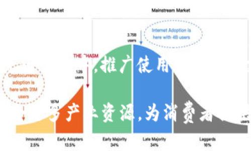 央行数字钱包对比亚迪电动车的影响及前景分析
央行数字钱包,比亚迪,电动车/guanjianci

央行数字钱包对比亚迪电动车的影响及前景分析

随着中国经济的发展与科技的进步，央行数字货币（CBDC）和电动车的兴起成为近年来备受关注的话题。特别是比亚迪作为电动车行业的领军企业，其在市场中的表现受到数字支付手段的影响。本篇文章将深入探讨央行数字钱包如何影响比亚迪电动车的销售与用户体验，并对未来的发展前景进行全面分析。

央行数字钱包的背景与发展

央行数字钱包是中国人民银行推出的一种数字货币支付工具，旨在推动金融科技的发展，促进我国的数字经济，提升支付效率。其核心优势在于可追溯性、安全性以及便捷性。在政府推动数字经济的背景下，央行数字钱包将渐渐成为人们日常交易的一部分。

比亚迪电动车的市场现状

比亚迪是中国最大的电动车制造商之一，其电动车种类繁多，涵盖了从私家车到公共交通的各个领域。随着国家对新能源汽车的政策支持，比亚迪的市场份额不断扩大，销量也逐年攀升。通过技术创新与市场需求相结合，比亚迪不断提升其产品的竞争力。

央行数字钱包对比亚迪的影响

央行数字钱包对比亚迪电动车的影响主要体现在以下几个方面：

1. 提升用户支付的便捷性

使用央行数字钱包，用户可以轻松完成电动车的在线支付。与传统的支付方式相比，数字钱包具有更快、更安全的特点，用户只需动动手指，即可完成交易。这种便捷性将极大提升用户购车的体验，促进比亚迪电动车的销售。

2. 政府政策的支持

央行数字钱包的推广得到了政府的支持，而比亚迪作为新能源汽车行业的重要参与者，必然能借此机遇获得更多政策和资金支持。政府通过推动数字经济及电动车的结合，将更加重视绿色出行和数字支付，为比亚迪创造了良好的发展环境。

3. 促进产业链的数字化转型

央行数字钱包的推广不仅仅影响个体用户的支付方式，也会促进整个新能源汽车产业链的数字化转型。从供应链管理到用户服务，数字钱包将为比亚迪带来更高效的数据管理方式，提高运营效率，降低成本。

4. 提升用户的消费信心

央行数字钱包在交易过程中的安全性和可追溯性将增强用户对比亚迪及其产品的信任。消费者愿意选择更安全、更便捷的支付方式，这在一定程度上可以提升用户对企业品牌的认同感，从而促进销售。

5. 打造智能出行生态

央行数字钱包可与比亚迪的各类产品和服务进行对接，打造更为完整的智能出行生态系统。例如，用户可以通过数字钱包进行充电桩费用的支付、分享经济模式的实现，以及其他增值服务的购买，让用户的出行体验进一步提升。

未来的发展前景

随着科技的不断进步，央行数字钱包与比亚迪电动车之间的结合将会愈加紧密。未来，数字货币与新能源汽车的融合不仅将影响市场格局，同时也会推动相关产业的发展。

常见问题解答

1. 央行数字钱包的安全性如何？

央行数字钱包的安全性是其受到广泛关注的一个重要方面。从技术层面来看，央行数字钱包采用了多重加密技术，确保用户的资金和信息安全。此外，由于其运营主体是国家央行，对其安全性也有更高的监管要求。总体而言，央行数字钱包在安全性上具备较大的保障。

2. 比亚迪的电动车如何在数字经济中脱颖而出？

在数字经济的快速发展下，比亚迪利用数字化技术了生产与销售流程。通过大数据分析，精准把握用户需求，不断进行产品创新。此外，结合央行数字钱包，提升用户体验和品牌信任度，为比亚迪在市场中取得竞争优势提供支持。

3. 央行数字钱包会如何影响未来的支付方式？

央行数字钱包的推出可能会引发支付方式的根本性变革。传统现金和银行卡的使用可能会逐步减少，取而代之的是数字化支付；同时，消费者购物时的心理预期也会发生变化，更多人将倾向于选择便捷与安全的数字支付方式。

4. 如何看待比亚迪在新能源汽车领域的前景？

作为电动汽车行业的领军企业，比亚迪凭借其技术优势、市场经验和政策支持，前景被普遍看好。预计随着国家对环保政策的日趋重视，新能源汽车的市场需求将持续增长；同时，比亚迪还有较强的研发能力，有望在自主品牌中保持领先。

5. 央行数字钱包与比亚迪的合作可能会有哪些新模式？

央行数字钱包与比亚迪的合作可探索多种新模式。例如，推出基于数字货币的灵活信贷服务，支持电动车用户的购车贷款；或者在比亚迪的充电网络中，推广使用数字钱包支付充电费用的业务。这些新模式将为用户带来更高效、更便捷的消费体验。

综上所述，央行数字钱包的推广为比亚迪及电动车行业带来了前所未有的发展机遇。在未来，随着数字经济的发展，这一趋势将不断深化，整合更多产业资源，为消费者提供更好的产品和服务。
