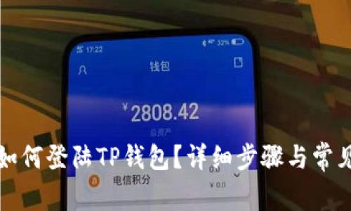 换手机后如何登陆TP钱包？详细步骤与常见问题解答