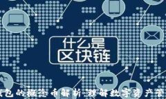 区块链钱包的概念币解析：理解数字资产管理的