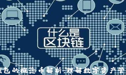 
区块链钱包的概念币解析：理解数字资产管理的未来