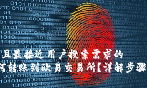 思考一个并且最接近用户搜索需求的  
t p钱包如何转账到欧易交易所？详解步骤与注意事项