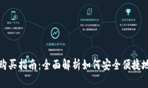 数字货币钱包购买指南：全面解析如何安全便捷地获取数字资产