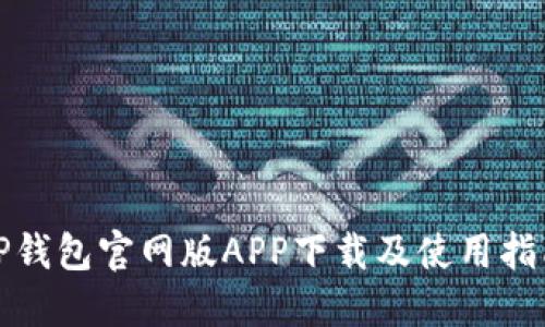 TP钱包官网版APP下载及使用指南