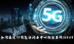 如何通过TP钱包访问去中心化交易所（DEX）