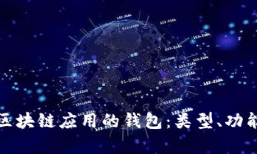 全面解析区块链应用的钱包：类型、功能与安全性