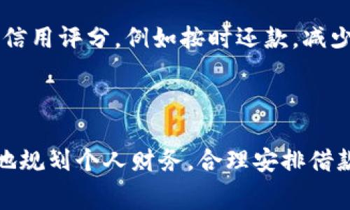 数字钱包借款怎么收费？全面解析数字钱包借款费用及其技巧

数字钱包, 借款收费, 费用解析/guanjianci

---

一、数字钱包借款的基本概念

随着科技的发展和金融服务的日益普及，数字钱包作为一种新兴的金融工具，已逐渐走入了我们的生活。数字钱包不仅方便我们在线购物，还为我们提供了便捷的借款服务。然而，对于许多人来说，数字钱包借款的收费模式和费用结构仍然存在诸多疑惑。本文将对此进行详细解析。

数字钱包是一种以电子方式存储和管理货币的工具，通过手机应用或网络平台，用户可以完成资金的存储、转账、支付和借款等多种功能。相较于传统的借款渠道，数字钱包借款通常具有申请流程简便、放款迅速、灵活性强等特点。

二、数字钱包借款的收费模式

在进行数字钱包借款时，用户往往会面临多种费用，这些费用可能会直接影响借款的成本和最终收益。以下是数字钱包借款常见的几种收费模式：

h41. 利息费用/h4

利息是借款过程中的主要费用之一，通常以年利率或月利率的形式进行表述。在数字钱包借款中，利率的高低通常取决于用户的信用评级、借款金额和市场利率等因素。用户在选择借款时，需要仔细比较不同平台的利率政策，选择最优的借款方案。

h42. 贷款服务费/h4

除了利息费用外，部分数字钱包平台还会收取贷款服务费。这笔费用通常涵盖了借款申请处理、资金划拨、客服电话支持等服务开支。服务费一般是一次性收费，不同平台的收费标准可能会有所差异。用户在申请借款时，应当询问清楚相关费用，避免后续的经济损失。

h43. 逾期费用/h4

逾期费用是指借款人未按时还款所需支付的附加费用。如果用户在还款期限内未能及时还款，数字钱包平台通常会收取一定比例的逾期利息作为惩罚。这部分费用的高低取决于平台的政策，部分平台或会对逾期金额和逾期天数进行综合评估。因而，按时还款是避免逾期费用的最佳方法。

h44. 提前还款费用/h4

一些数字钱包借款平台可能会设定提前还款费用，旨在补偿平台在借款过程中预期的利息损失。如果用户选择在约定还款期限之前提前还款，需支付一定比例的费用。提前还款费用的高低因平台而异，用户在选择借款时，务必详细了解相关条款。

三、选择数字钱包借款平台的关键因素

在众多数字钱包借款平台中，选择一个合适的平台对借款用户至关重要，以下列出一些选择借款平台的关键因素。

h41. 平台信誉和安全性/h4

借款涉及用户的个人信息和财政安全，因此选择一个信誉良好的数字钱包平台至关重要。用户应该查询平台的注册信息、资质认证以及用户反馈，确保平台的合法性和安全性。

h42. 借款利率和费用/h4

用户在选择数字钱包借款平台时，借款利率和相关费用的高低是重要考量因素。用户应进行市场调研，比较不同平台的利率、服务费、逾期费用等，选择最适合自己的借款方案。

h43. 借款额度和期限/h4

不同的数字钱包借款平台提供的借款额度和期限有所不同，用户应根据自己的实际需求来选择合适的平台。需要注意的是，借款额度的高低可能与用户的信用等级息息相关。

h44. 申请与放款流程/h4

便捷的借款申请流程和快速的放款速度，通常是数字钱包借款平台的亮点。用户应该选择提供简洁申请流程、保证及时放款的平台，以提高借款体验。

h45. 客户服务质量/h4

优秀的客户服务可以帮助用户解答在借款过程中的疑问和问题，从而提高用户的借款体验。在选择平台时，用户不妨先联系我们的客服进行咨询，以确保能够获得满意的服务。

四、数字钱包借款的常见疑问

关于数字钱包借款，用户常常会有一些疑问。以下列出并详细回答五个常见问题，帮助用户更好地理解数字钱包借款的收费结构。

h41. 数字钱包借款的利率一般是多少？/h4

数字钱包借款的利率因平台而异，通常在8%至25%的年利率之间。具体利率取决于借款人的信用评级、借款金额以及市场利率等多个因素。为了降低借款成本，用户应定期关注各个平台的利率变化，并根据自身情况选择合适的借款方案。

h42. 逾期还款会带来什么影响？/h4

逾期还款不仅会产生额外的费用，还会严重影响借款人的信用记录。每逾期一天，用户需承担逾期罚款，并可能对未来借款的利率造成影响。严重的逾期行为甚至可能导致法律诉讼和资产被追偿等后果。因此，用户应当提高还款意识，定期提前安排资金，确保按时还款。

h43. 提前还款会产生费用吗？/h4

部分数字钱包借款平台允许用户提前还款，但可能会收取提前还款费用。费用的高低因平台而异，有些平台在借款协议中会明确这一点。在贷款前，用户应仔细阅读使用条款，了解是否存在提前还款费用以及其收费标准。

h44. 如何选择合适的数字钱包借款平台？/h4

选择合适的数字钱包借款平台可以通过几个方面入手，包括平台的信誉、安全性、借款利率和费用、借款额度和期限、申请流程以及客户服务等。用户建议在选择前进行综合评估，挑选出最符合自己需求的平台。

h45. 如果我的信用评级较低，是否还能借款？/h4

信用评级对借款的影响很大，如果信用评级较低，借款人可能面临较高的借款利率或无法获得借款。此时，用户可以尝试提高自身信用评分，例如按时还款，减少负债，或者寻求担保人等方式，以提升借款申请的通过机会。

五、结束语

数字钱包借款作为新兴的金融方式，为广大用户提供了便捷的资金获取渠道。了解数字钱包借款的收费结构，可以帮助用户更好地规划个人财务，合理安排借款和还款。希望本文所提供的信息和解决方案对用户在数字钱包借款时有所帮助。