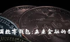 北斗控股集团数字钱包：未来金融的创新解决方