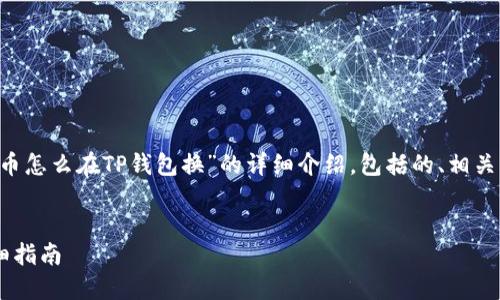 在这里，我将为您提供关于“suc币怎么在TP钱包换”的详细介绍，包括的、相关关键词，以及对相关问题的解答。

优质
如何在TP钱包中兑换suc币：详细指南