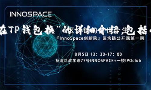 在这里，我将为您提供关于“suc币怎么在TP钱包换”的详细介绍，包括的、相关关键词，以及对相关问题的解答。

优质
如何在TP钱包中兑换suc币：详细指南