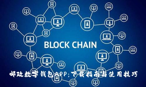 邮政数字钱包APP：下载指南与使用技巧