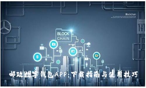 邮政数字钱包APP：下载指南与使用技巧