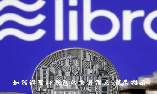 如何设置TP钱包的交易滑点：详尽指南