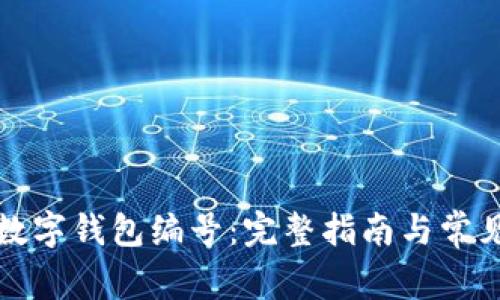 如何获取数字钱包编号：完整指南与常见问题解析