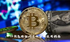 TP钱包跨链闪兑的密码使用指南