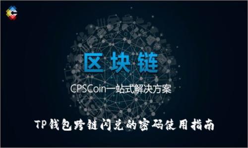TP钱包跨链闪兑的密码使用指南