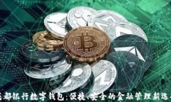 成都银行数字钱包：便捷、安全的金融管理新选