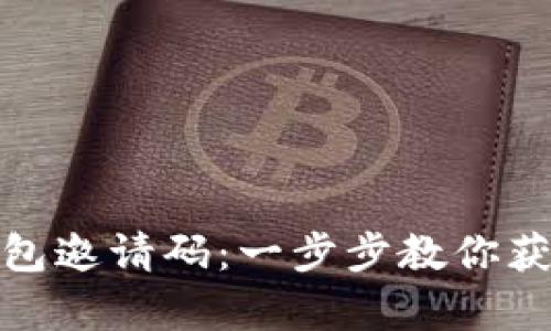 全面解析数字钱包邀请码：一步步教你获取和使用邀请码