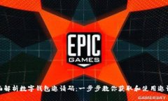 全面解析数字钱包邀请码：一步步教你获取和使