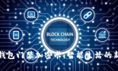 华为钱包门禁加密卡：智能生活的新选择