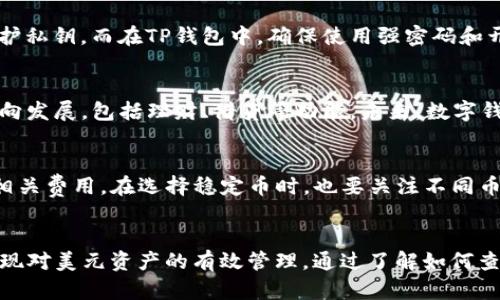 如何在TP钱包中查看和管理美元资产？ 

TP钱包, 美元资产, 加密货币/guanjianci

引言
随着加密货币的日益普及，越来越多的人开始使用各种数字钱包来管理他们的资产。TP钱包是一款功能强大的数字资产钱包，支持多种加密货币及其管理。本文将详细探讨TP钱包中的美元资产显示问题，以及如何有效地在TP钱包中查看和管理这些资产。

TP钱包简介
TP钱包是一款以去中心化和安全为导向的数字资产管理工具，支持多种主流的加密货币。此外，TP钱包还提供了简单易用的界面，用户能够方便地进行资产管理、交易等操作。TP钱包的开发者致力于为用户提供最优质的体验，包括安全性、使用户能够随时随地管理他们的资产。

美元资产在TP钱包中的显示
在TP钱包中，用户可以将美元资产以特定的加密货币形式进行管理。例如，用户可以将美元转换为与美元锚定的稳定币，如USDT和USDC。美元并不直接以法定货币形式存在于TP钱包中，但可以通过这些与美元挂钩的稳定币来进行操作。

如何在TP钱包中查看美元资产
虽然TP钱包不直接以美元显示资产，但用户可以通过以下步骤查看与美元挂钩的资产：
ol
    li打开TP钱包并登录您的账户。/li
    li在资产页面，您将看到一个总览，显示您的所有数字资产。在此，您可以找到与美元等值的稳定币，比如USDT、USDC等。/li
    li选择相关的稳定币，点击它以查看该资产的详细信息，包括当前的市场价格、存量和历史数据。/li
/ol

如何在TP钱包中管理和转换美元资产
用户在TP钱包中管理美元资产时，可以通过一些简单的步骤进行转换、存储和转移。
ol
    li用户可以选择将法定美元存入一个加密货币交易所，兑换为稳定币。/li
    li一旦您拥有稳定币，就可以将其转移至TP钱包中进行管理。/li
    liTP钱包还提供了内置的交易功能，用户可以直接在应用内进行资产的兑换，方便快捷。/li
/ol

TP钱包的安全性与风险
在管理任何数字资产时，安全性都是头等大事。TP钱包采取了一系列安全措施，比如冷存储、多重签名技术和用户身份验证来保护用户的资产。但用户也应该了解一些潜在的风险，例如交易所破产、网络钓鱼骗局等。为了避免这些风险，用户应采取必要的安全措施，比如使用强密码、开启双因素认证等。

如何保障您在TP钱包中的美元资产
为了有效保障您在TP钱包中的美元资产，用户可以采取一系列的安全措施：
ol
    li确保您的TP钱包应用及操作系统都是最新版本，以获得最新的安全补丁。/li
    li使用强密码，并定期更换密码。/li
    li开启双因素认证（2FA），增加账户的安全性。/li
    li不要随便点击陌生链接，尤其是那些声称是与TP钱包有关的交易或验证。/li
    li及时了解市场动态，避免被高风险投资所吸引，保持冷静和理性。/li
/ol

相关问题解答

h4问题1：TP钱包支持哪些法定货币？/h4
TP钱包主要支持的是加密货币而非法定货币，但用户可以通过其他加密货币交易所将法定货币兑换为加密资产。TP钱包支持免费下载和使用，集成了多种主流的加密资产，包括那些与美元挂钩的稳定币，如USDT和USDC。用户可以通过在交易所中将美元转为稳定币，再将其存入TP钱包进行管理。

h4问题2：stablecoins（稳定币）如何发挥作用？/h4
稳定币是一种加密货币，其价值通常与法定货币（如美元）挂钩。稳定币通过加密技术和及时的资产支撑实现价格稳定。TP钱包用户可以将这些稳定币用作在数字资产环境中的价值储存。这些稳定币如USDT和USDC，在TP钱包中可以很方便地进行交易和管理，并且价格波动相对较小，更加适合保值和促成交易。

h4问题3：如何保护您的TP钱包私钥？/h4
私钥是用户资产的访问权限，保护私钥至关重要。用户应将私钥存储在安全的地方，最好是离线存储。避免在互联网或云服务中保存私钥。使用硬件钱包可以更好地保护私钥，而在TP钱包中，确保使用强密码和开启双因素认证，以防止未授权访问。同时，用户还需定期备份TP钱包中的重要数据，以防丢失。重要的是，不要轻信声称会帮助您恢复私钥或资金的任何陌生人或服务。

h4问题4：TP钱包这类数字钱包的未来如何？/h4
随着加密市场的发展，数字钱包的未来前景广阔。TP钱包等数字钱包在提供便利性的同时，也在不断增强安全性和功能性。目前，它们已经逐步向集成更多金融服务方向发展，包括理财、借贷等功能。未来，数字钱包可能会与传统金融服务愈加融合，成为用户日常消费的一部分，大有可为。

h4问题5：在TP钱包中交易稳定币的费用是什么？/h4
在TP钱包中，交易稳定币通常会涉及一些费用，这些费用可能会由网络（区块链）费用和TP钱包自身的费用构成。用户在使用TP钱包进行交易时，可以在交易页面查看相关费用。在选择稳定币时，也要关注不同币种之间的费用差异，并选择最适合自己的方式进行交易。

总结
TP钱包为用户提供了一种高效、安全的方式来管理他们的加密资产，尤其是与美元挂钩的稳定币。虽然美元并不直接在TP钱包中显示，但通过使用稳定币，用户可以实现对美元资产的有效管理。通过了解如何查看、管理美元资产以及保护您的资金，用户可以充分利用TP钱包的优势，确保在数字资产的世界中保持安全和高效。希望本文能够为用户提供有价值的指导和建议。
