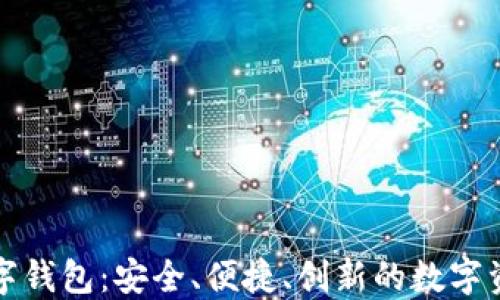 
趣链科技数字钱包：安全、便捷、创新的数字资产管理平台