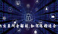 TP钱包对接的交易所全解析：如何选择适合你的交