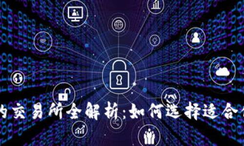 TP钱包对接的交易所全解析：如何选择适合你的交易平台