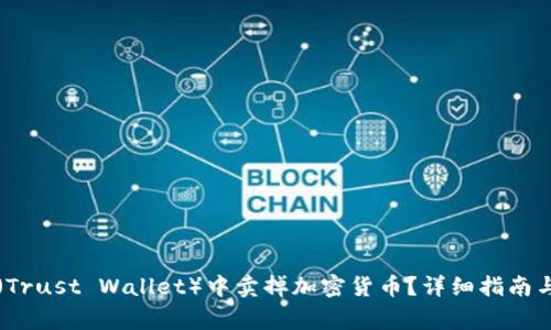 如何从TP钱包（Trust Wallet）中卖掉加密货币？详细指南与常见问题解析