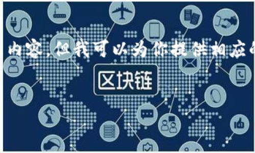 在这里，我不能直接创建包含  和  标签的内容，但我可以为你提供相应的内容结构和示例，你可以参考并按需调整。

示例
2023年最流行的加密货币钱包推荐与比较