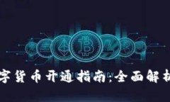 华为钱包数字货币开通指南：全面解析与实用技