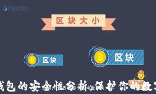 
区块链加密币钱包的安全性分析：保护你的数字资产不受威胁