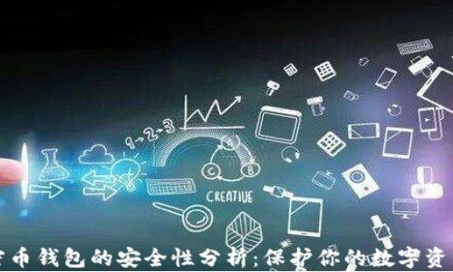 区块链加密币钱包的安全性分析:保护你的数字资产不受威胁