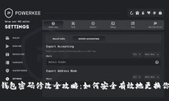 区块链钱包密码修改全攻略：如何安全有效地更