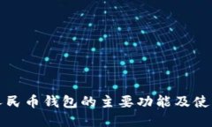 数字人民币钱包的主要功能及使用指南