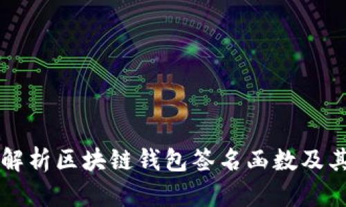 深入解析区块链钱包签名函数及其应用