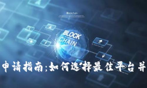 数字钱包申请指南：如何选择最佳平台并顺利注册