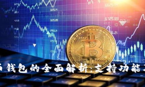 数字人民币钱包的全面解析：支持功能及应用场景