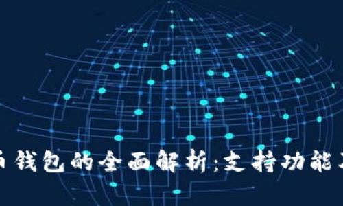 数字人民币钱包的全面解析：支持功能及应用场景