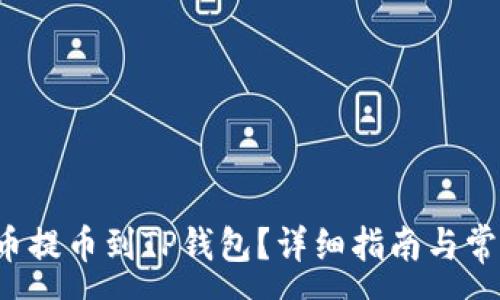 :
如何将FIL币提币到TP钱包？详细指南与常见问题解答