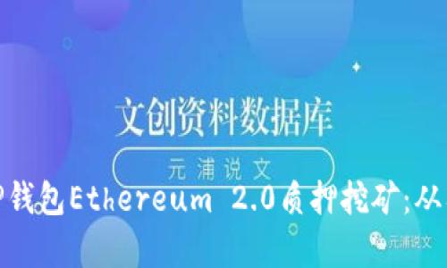 全面解析TP钱包Ethereum 2.0质押挖矿：从入门到精通