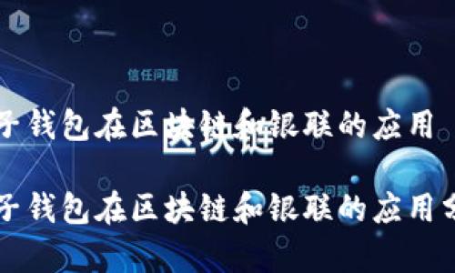 电子钱包在区块链和银联的应用

电子钱包在区块链和银联的应用分析