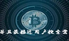 思考一个并且最接近用户搜索需求的，放进